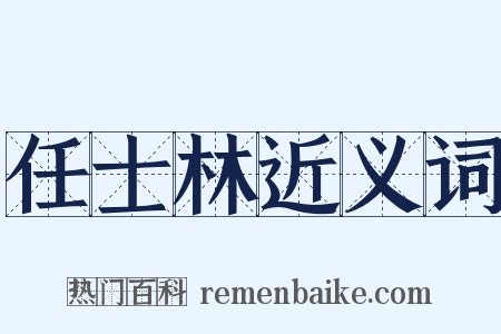 任士林近义词是什么意思的图片